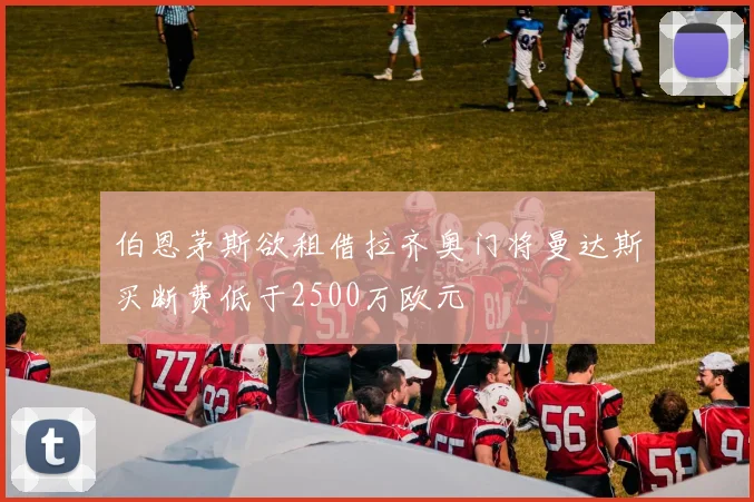 伯恩茅斯欲租借拉齐奥门将曼达斯买断费低于2500万欧元