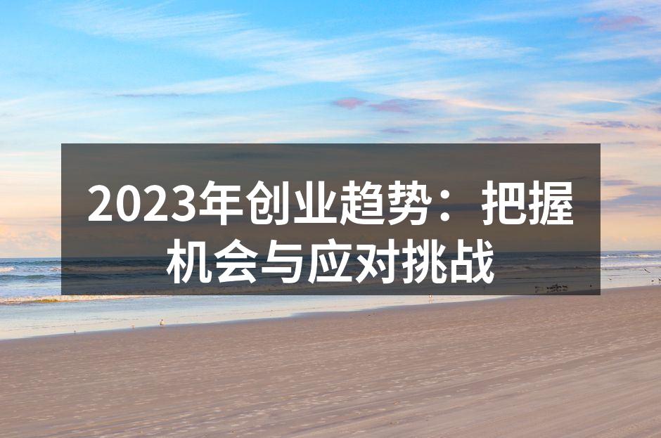 2023年创业趋势：把握机会与应对挑战
